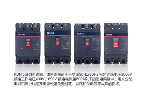 RDM5塑料外殼式斷路器